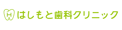 はしもと歯科クリニック